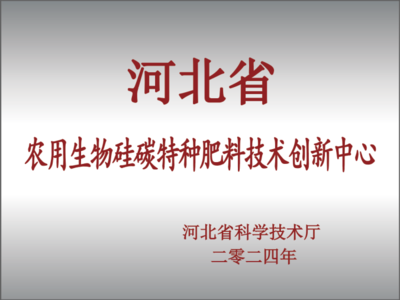 河北萌幫水溶肥料股份 領(lǐng)航農(nóng)用生物硅碳特種肥料技術(shù)新紀(jì)元